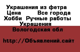 Украшения из фетра › Цена ­ 25 - Все города Хобби. Ручные работы » Украшения   . Вологодская обл.